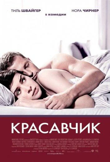 Смотреть Красавчик (2007) онлайн в хорошем качестве, бесплатно на русском языке